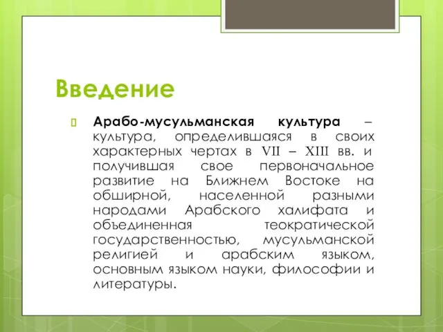 Введение Арабо-мусульманская культура – культура, определившаяся в своих характерных чертах в