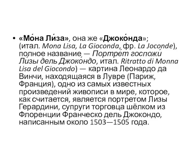«Мо́на Ли́за», она же «Джоко́нда»; (итал. Mona Lisa, La Gioconda, фр.
