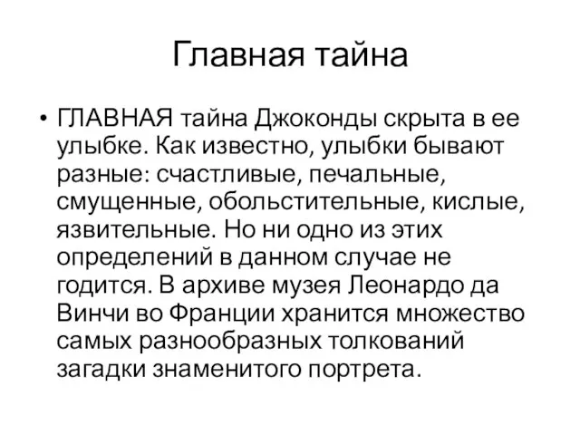 Главная тайна ГЛАВНАЯ тайна Джоконды скрыта в ее улыбке. Как известно,