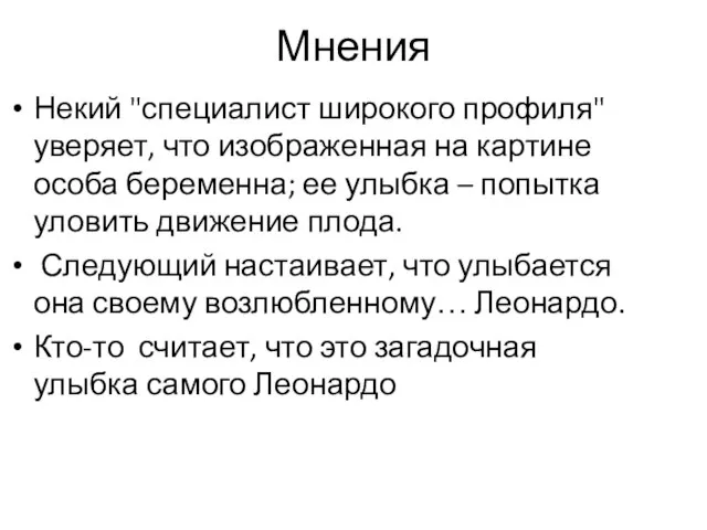 Мнения Некий "специалист широкого профиля" уверяет, что изображенная на картине особа