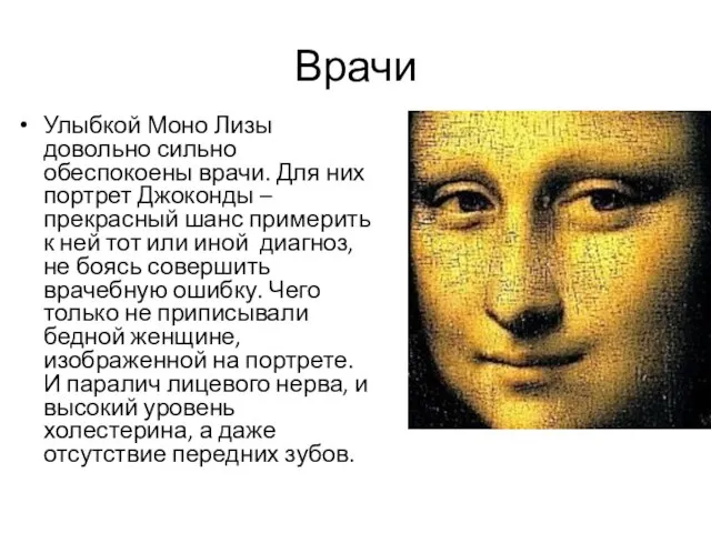 Врачи Улыбкой Моно Лизы довольно сильно обеспокоены врачи. Для них портрет