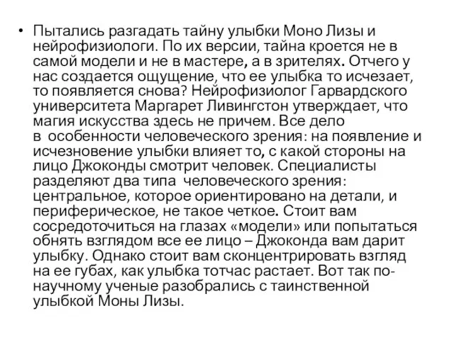 Пытались разгадать тайну улыбки Моно Лизы и нейрофизиологи. По их версии,