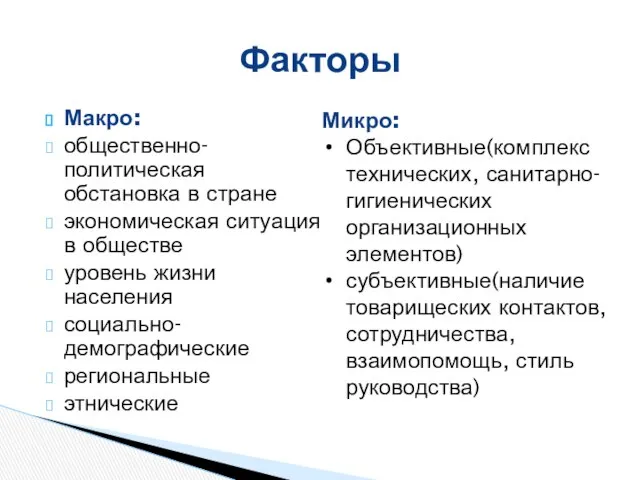 Макро: общественно-политическая обстановка в стране экономическая ситуация в обществе уровень жизни