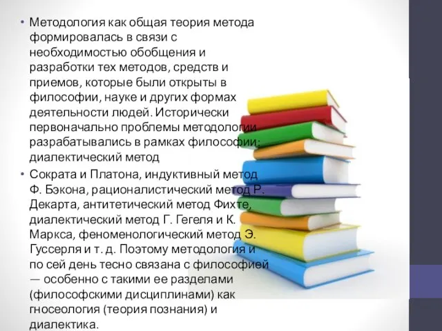 Методология как общая теория метода формировалась в связи с необходимостью обобщения