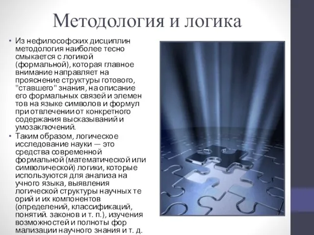 Методология и логика Из нефилософских дисциплин методология наиболее тес­но смыкается с