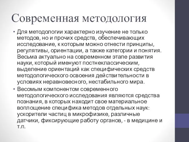 Современная методология Для методологии характерно изучение не только методов, но и