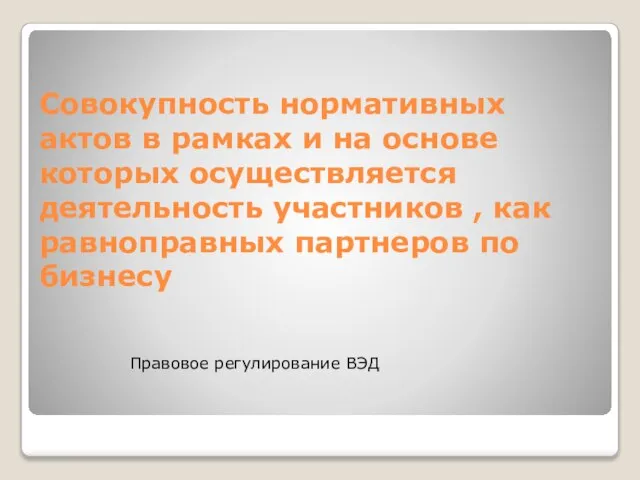 Совокупность нормативных актов в рамках и на основе которых осуществляется деятельность