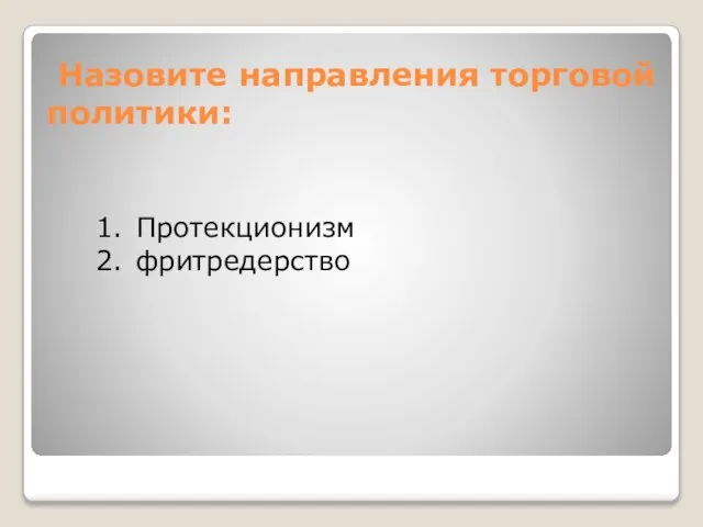 Назовите направления торговой политики: Протекционизм фритредерство