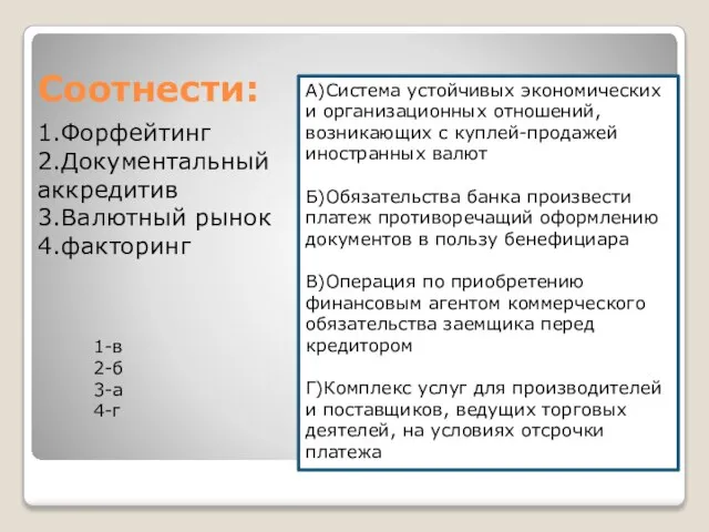 Соотнести: 1.Форфейтинг 2.Документальный аккредитив 3.Валютный рынок 4.факторинг А)Система устойчивых экономических и