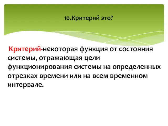 Критерий-некоторая функция от состояния системы, отражающая цели функционирования системы на определенных