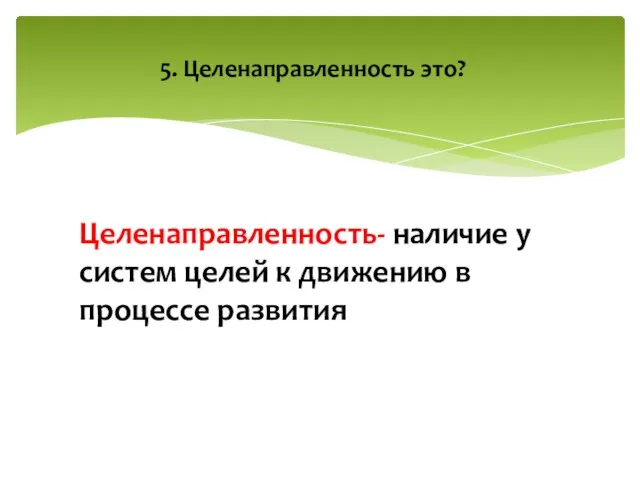 Целенаправленность- наличие у систем целей к движению в процессе развития 5. Целенаправленность это?