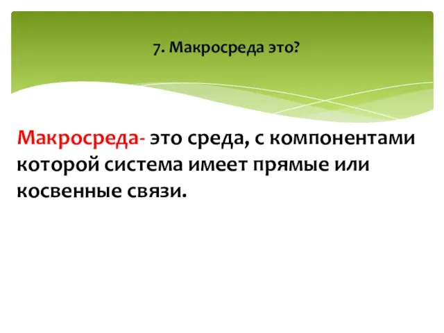 Макросреда- это среда, с компонентами которой система имеет прямые или косвенные связи. 7. Макросреда это?