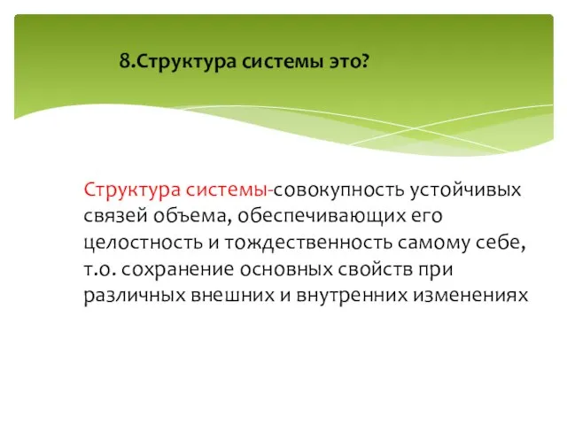 Структура системы-совокупность устойчивых связей объема, обеспечивающих его целостность и тождественность самому