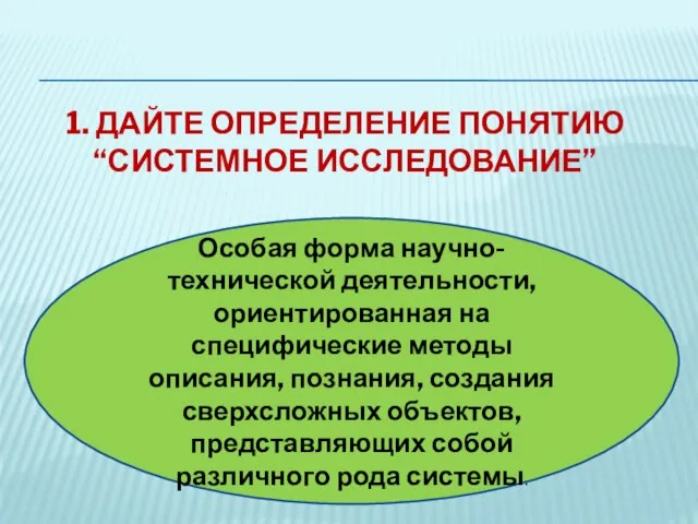 1. Дайте определение понятию “системное исследование” Особая форма научно-технической деятельности, ориентированная