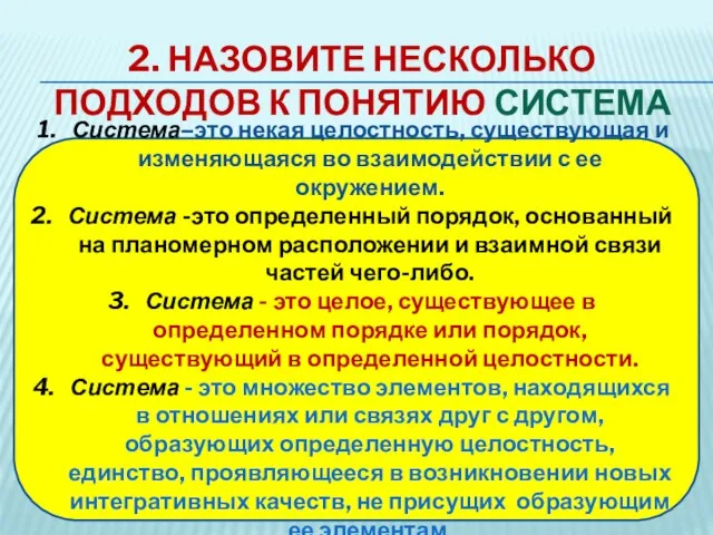 2. Назовите несколько подходов к понятию система Система–это некая целостность, существующая