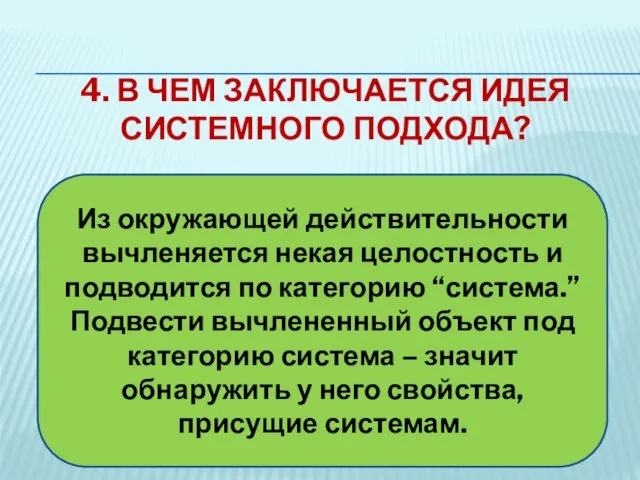 4. В чем заключается идея системного подхода? Из окружающей действительности вычленяется