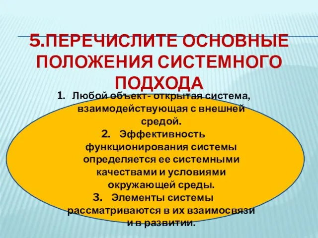 5.Перечислите основные положения системного подхода Любой объект- открытая система, взаимодействующая с