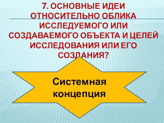 7. Основные идеи относительно облика исследуемого или создаваемого объекта и целей