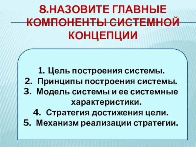 8.Назовите главные компоненты системной концепции Цель построения системы. Принципы построения системы.