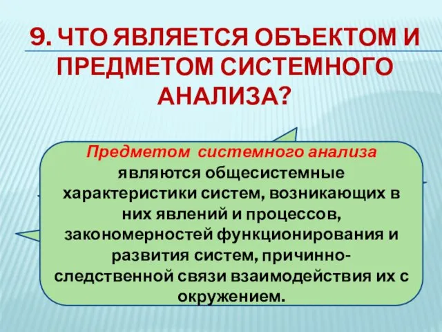 9. Что является объектом и предметом системного анализа? Объектом системного анализа