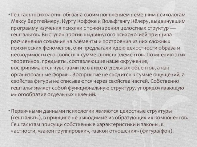 Гештальтпсихология обязана своим появлением немецким психологам Максу Вертгеймеру, Курту Коффке и