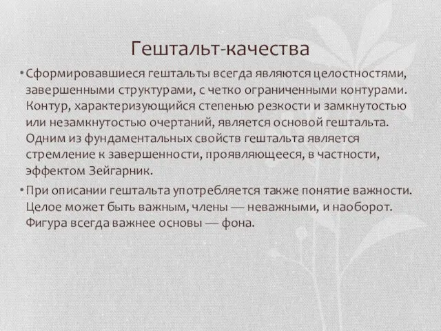 Гештальт-качества Сформировавшиеся гештальты всегда являются целостностями, завершенными структурами, с четко ограниченными