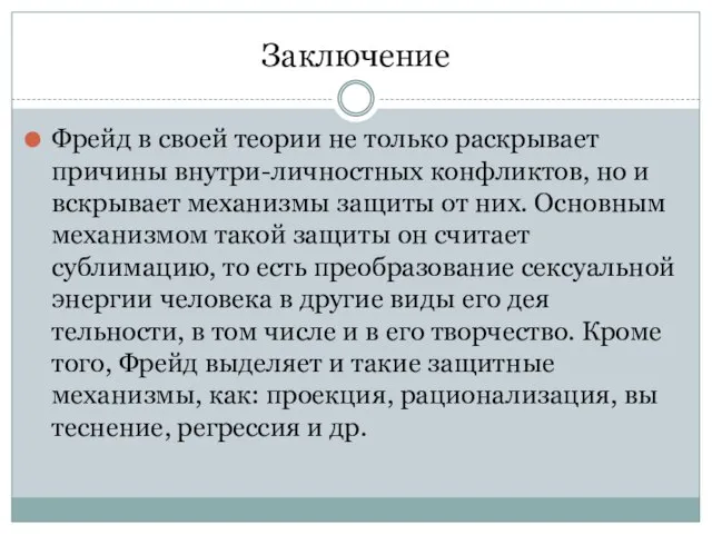 Заключение Фрейд в своей теории не только раскрывает причины внутри-личностных конфликтов,