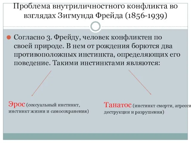 Проблема внутриличностного конфликта во взглядах Зигмунда Фрейда (1856-1939) Согласно 3. Фрейду,