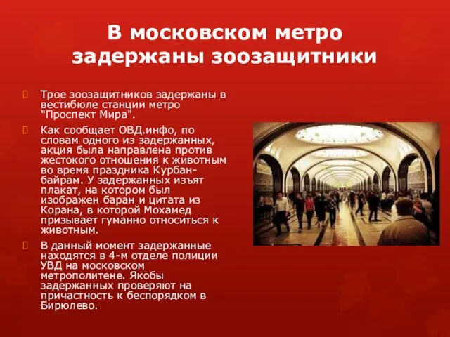 В московском метро задержаны зоозащитники Трое зоозащитников задержаны в вестибюле станции