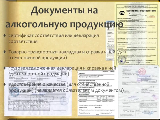 Документы на алкогольную продукцию сертификат соответствия или декларация соответствия Товарно-транспортная накладная