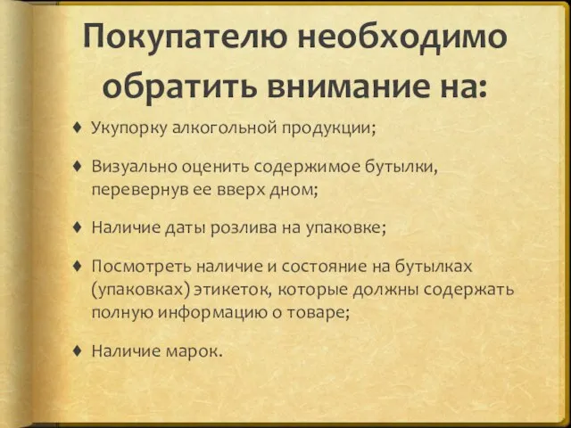 Покупателю необходимо обратить внимание на: Укупорку алкогольной продукции; Визуально оценить содержимое