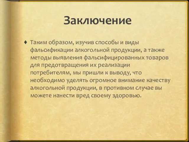 Заключение Таким образом, изучив способы и виды фальсификации алкогольной продукции, а