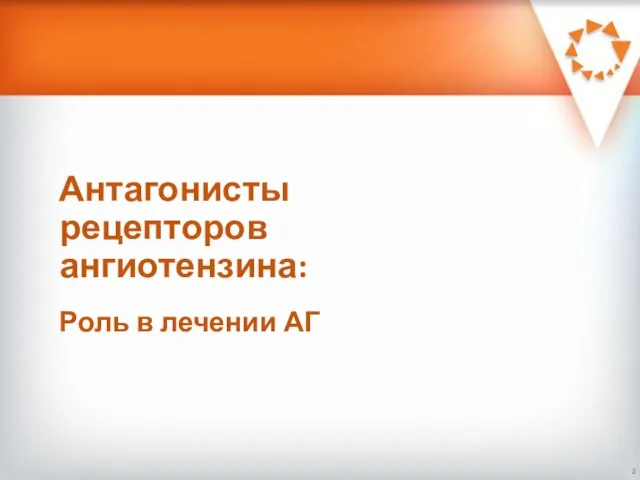 Антагонисты рецепторов ангиотензина: Роль в лечении АГ