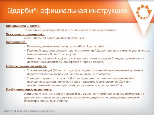 Эдарби®: официальная инструкция Внешний вид и состав: Таблетки, содержащие 40 мг