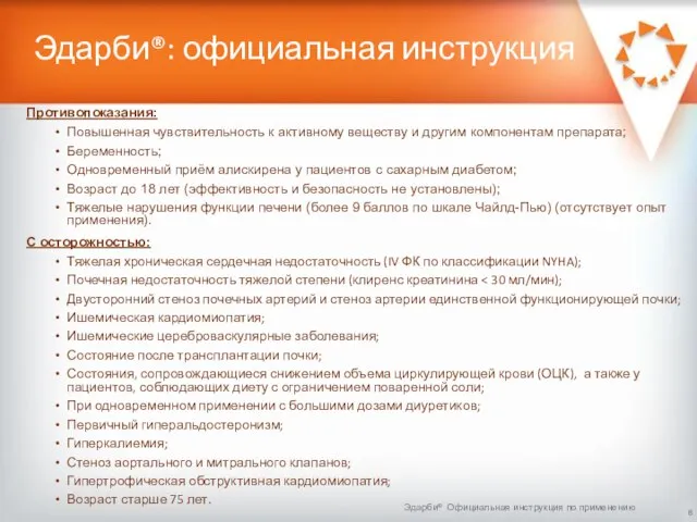 Эдарби®: официальная инструкция Противопоказания: Повышенная чувствительность к активному веществу и другим