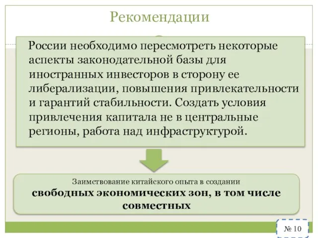 Рекомендации России необходимо пересмотреть некоторые аспекты законодательной базы для иностранных инвесторов