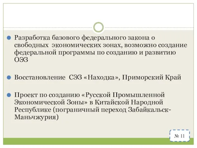 Разработка базового федерального закона о свободных экономических зонах, возможно создание федеральной