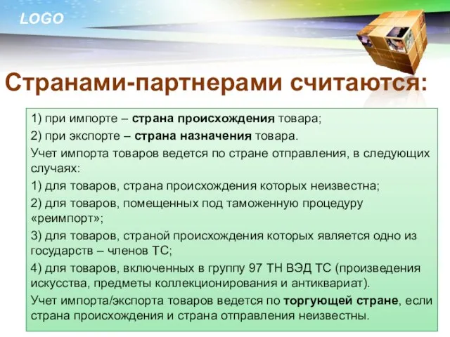 Странами-партнерами считаются: 1) при импорте – страна происхождения товара; 2) при