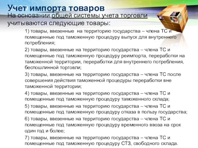 Учет импорта товаров На основании общей системы учета торговли учитываются следующие