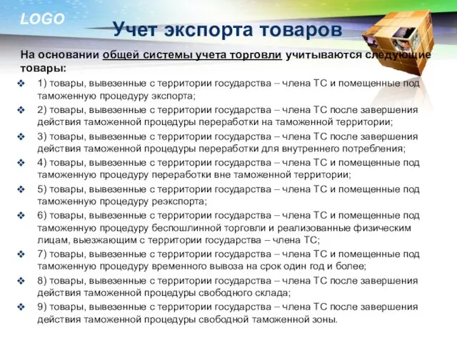 Учет экспорта товаров На основании общей системы учета торговли учитываются следующие