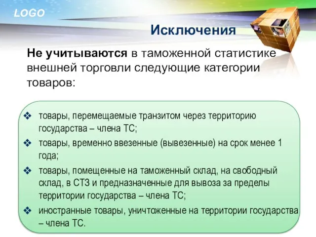 Исключения Не учитываются в таможенной статистике внешней торговли следующие категории товаров: