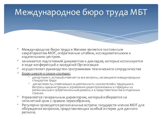 Международное бюро труда в Женеве является постоянным секретариатом МОТ, оперативным штабом,