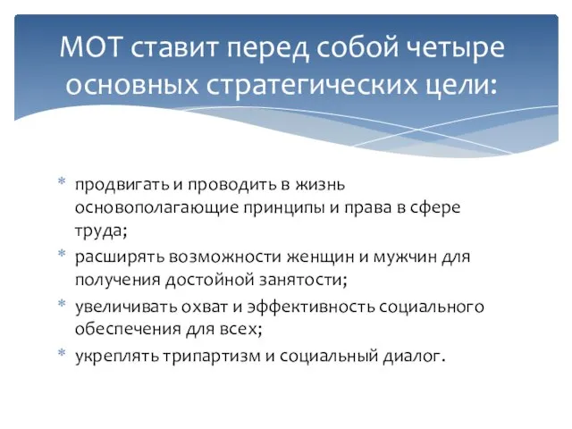 продвигать и проводить в жизнь основополагающие принципы и права в сфере