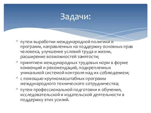 путем выработки международной политики и программ, направленных на поддержку основных прав