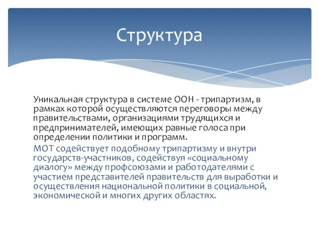 Уникальная структура в системе ООН - трипартизм, в рамках которой осуществляются