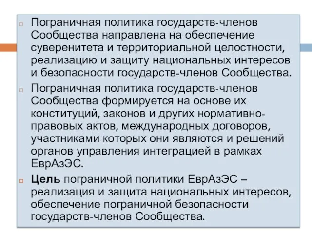 Пограничная политика государств-членов Сообщества направлена на обеспечение суверенитета и территориальной целостности,