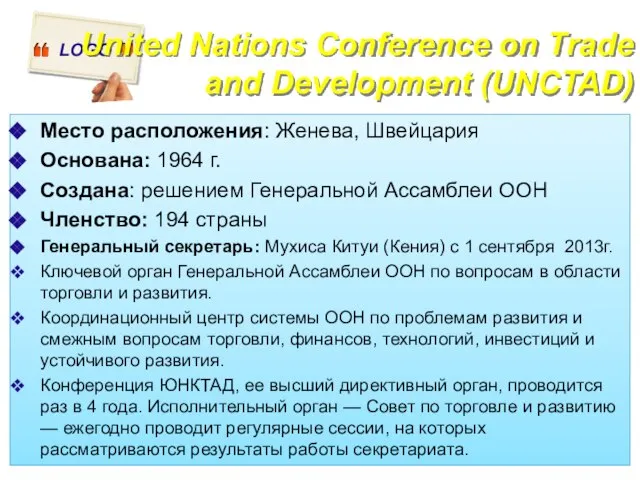 United Nations Conference on Trade and Development (UNCTAD) Место расположения: Женева,
