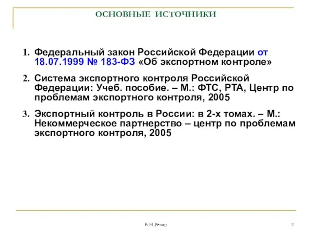 ОСНОВНЫЕ ИСТОЧНИКИ Федеральный закон Российской Федерации от 18.07.1999 № 183-ФЗ «Об