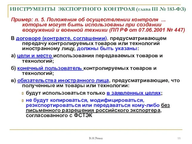 ИНСТРУМЕНТЫ ЭКСПОРТНОГО КОНТРОЛЯ (глава III № 183-ФЗ) Пример: п. 5. Положения