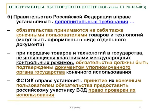 ИНСТРУМЕНТЫ ЭКСПОРТНОГО КОНТРОЛЯ (глава III № 183-ФЗ) б) Правительство Российской Федерации